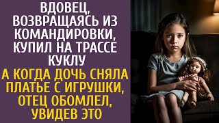 видео: Возвращаясь из рейса, купил на трассе куклу… А едва дочь сняла платье с игрушки, обомлел, увидев ЭТО картинка: Возвращаясь из рейса, купил на трассе куклу… А едва дочь сняла платье с игрушки, обомлел, увидев ЭТО