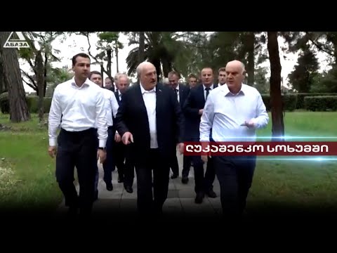 ლუკაშენკო სოხუმში | 10 წლიანი არგაღიზიანების პოლიტიკის მძიმე შედეგები