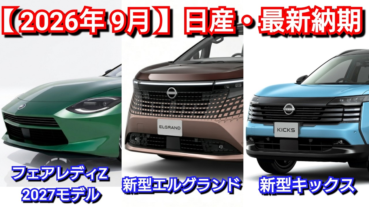 日産】9月の最新納期！新型エルグランド、新型キックス、改良後