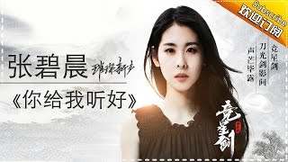 Video thumbnail of "张碧晨《你给我听好》-《歌手2017》第11期 单曲纯享版The Singer【我是歌手官方频道】"