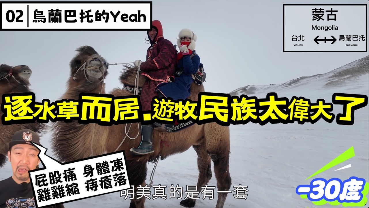 蒙古全記錄.2｜一日遊牧民族..零下30度放牧，我不行了！