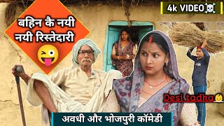 बहिन कै नयी नयी रिश्तेदारी 😂😂 | अवधी और भोजपुरी #upkiawadhicomedy #comedy #dehaticomedy #comedyvideo