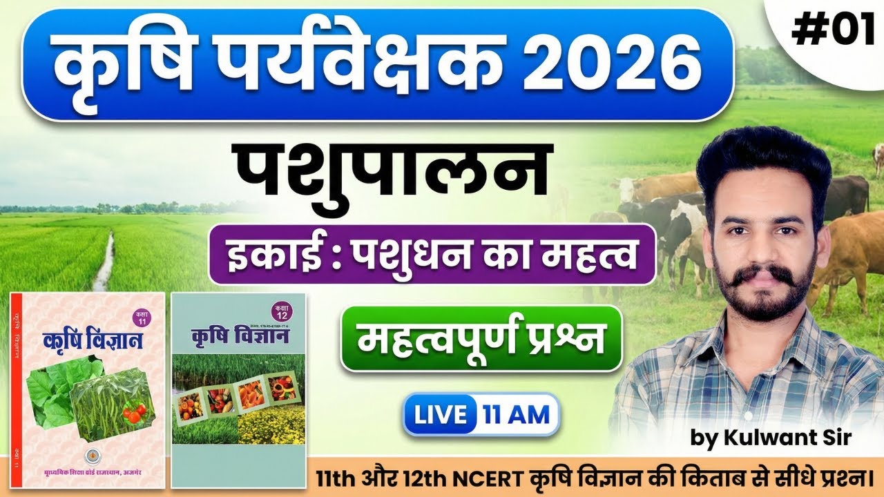 Agriculture Supervisor Classes 2026 | NCERT से सीधे प्रश्न | Animal Husbandry MCQ | 01