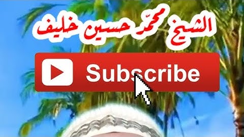 أَلَيْسَ اللَّهُ بِكَافٍ عَبْدَهُ ؟ | سورة الزمر | الشيخ محمد حسين خليف