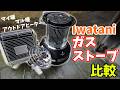 3種のガスストーブ比較！イワタニのカセットガスで使えるストーブ比較してみた