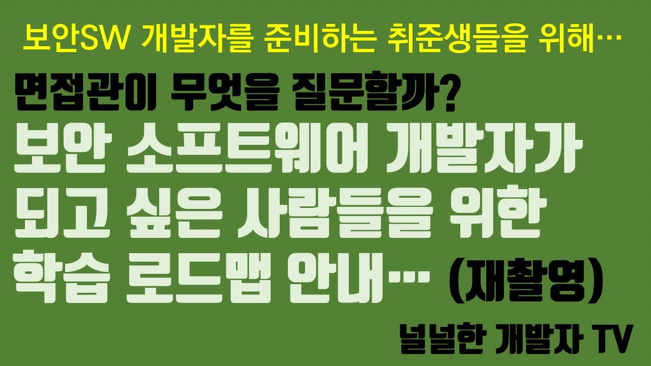 보안 소프트웨어 개발자가 되고 싶은 사람들을 위한 학습 로드맵 안내 (재촬영)