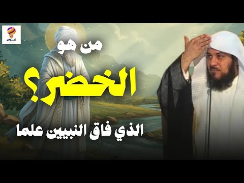 من هو الخضر وهل مازال حي إلي الآن ولماذا هو أعلم أهل الارض وقصته مع سيدنا موسى الشيخ العريفي 