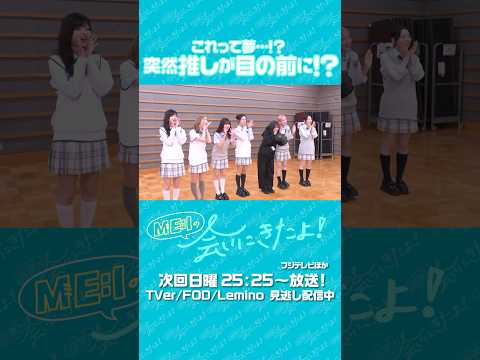 📡: #𝙈𝙀_𝙄_𝙊𝙉𝘼𝙄𝙍 ⊹˚₊ ⇢ 20260802 ▼𝙏𝙑 25:25 フジテレビ「ME:Iの会いにきたよ！」#ME_Iの会いにきたよ #ME_I #shorts