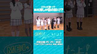 📡: #𝙈𝙀_𝙄_𝙊𝙉𝘼𝙄𝙍 ⊹˚₊ ⇢ 20260802 ▼𝙏𝙑 25:25 フジテレビ「ME:Iの会いにきたよ！」#ME_Iの会いにきたよ #ME_I #shorts