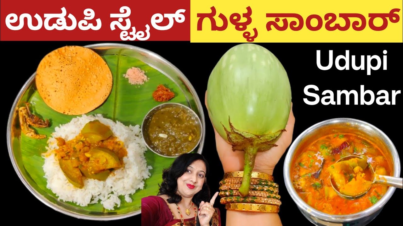 ಉಡುಪಿ ಮಠದ ಶೈಲಿಯಲ್ಲಿ ಗುಳ್ಳ ಸಾಂಬಾರ್👌 | Udupi Style Mattu Gulla Sambar | The Veg Wonders 
