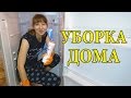 VLOG: Генеральная уборка, Мытье окон, Уборка моего холодильника