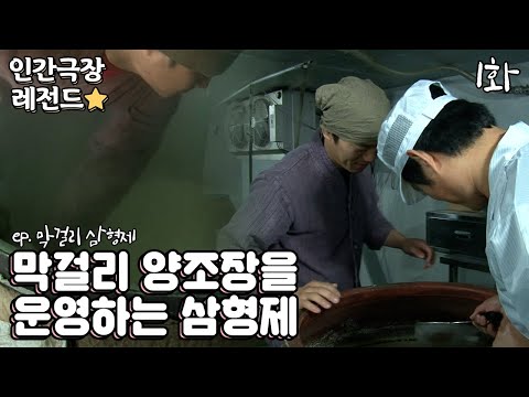 [인간극장 레전드 #177-1] 막걸리 양조장을 운영하는 삼형제 | 막걸리 삼형제(1/2) [KBS 20121203-7 방송]