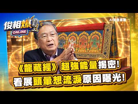 全故宮能量最強之地？上內護經版梵文浮雕藏花紋！馬西屏揭《龍藏經》竟是超強磁場淨化器！【俊相爆】徐俊相 馬西屏 @57BreakingNews