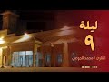 تلاوة رائعة وخاشعة للقارئ محمد الجوعي تراويح ليلة 9 رمضان 1443 من سورة الانعام 