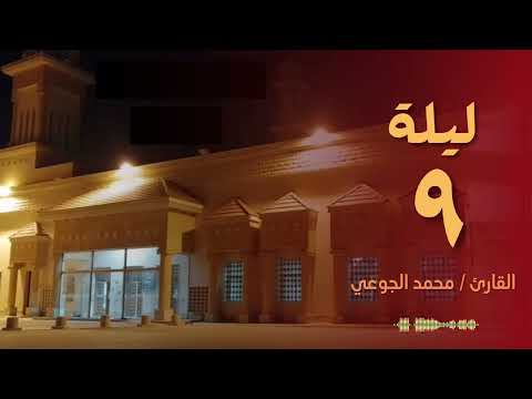 تلاوة رائعة وخاشعة للقارئ محمد الجوعي تراويح ليلة 9 رمضان 1443 من سورة الانعام 