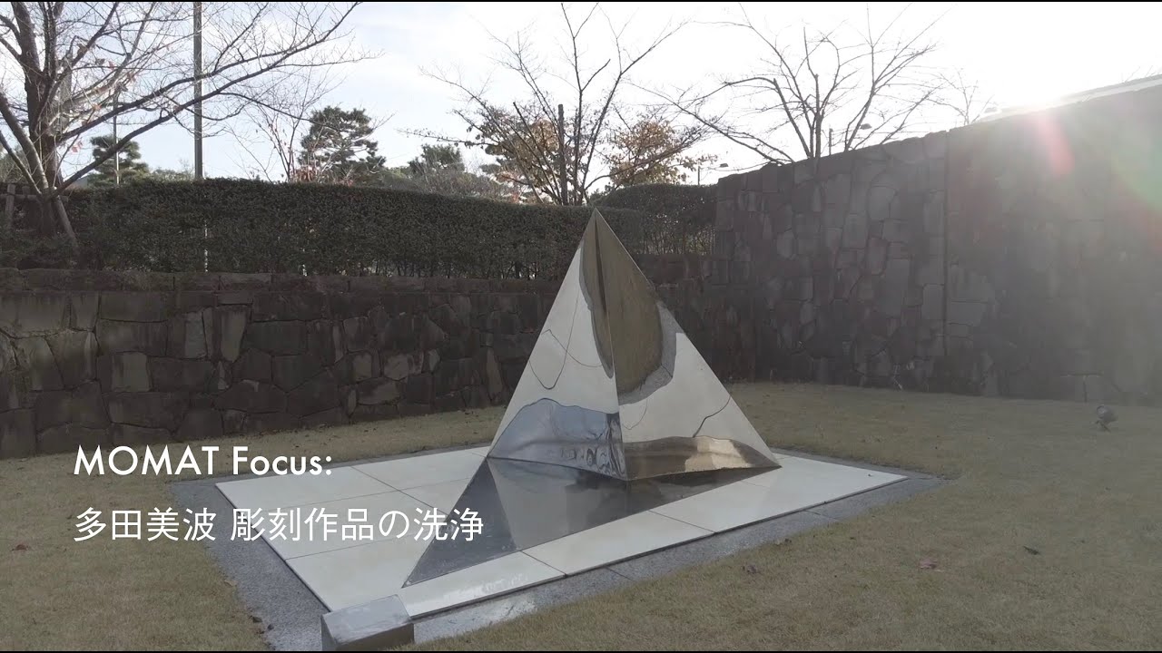 多田美波 彫刻作品の洗浄｜MOMAT Focus - YouTube