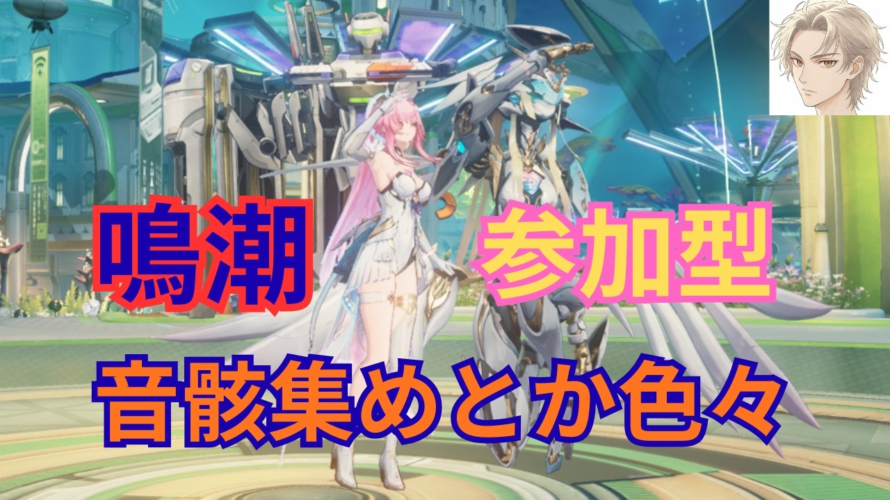 【 #鳴潮 】【参加型】日課やったり音骸集めする配信 #23 【雑談】 #WutheringWaves