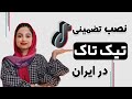 نصب تیک تاک در ایران تضمینی و بدون درآوردن سیمکارت نصب تیک تاک در ایران تضمینی و بدون درآوردن سیمکارت