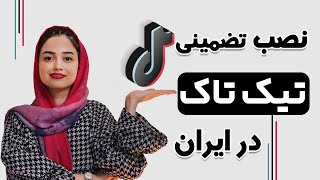 نصب تیک تاک در ایران، تضمینی و بدون درآوردن سیمکارت