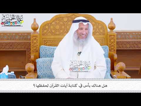 476 - هل هناك بأس في كتابة آيات القرآن لحفظها؟ - عثمان الخميس