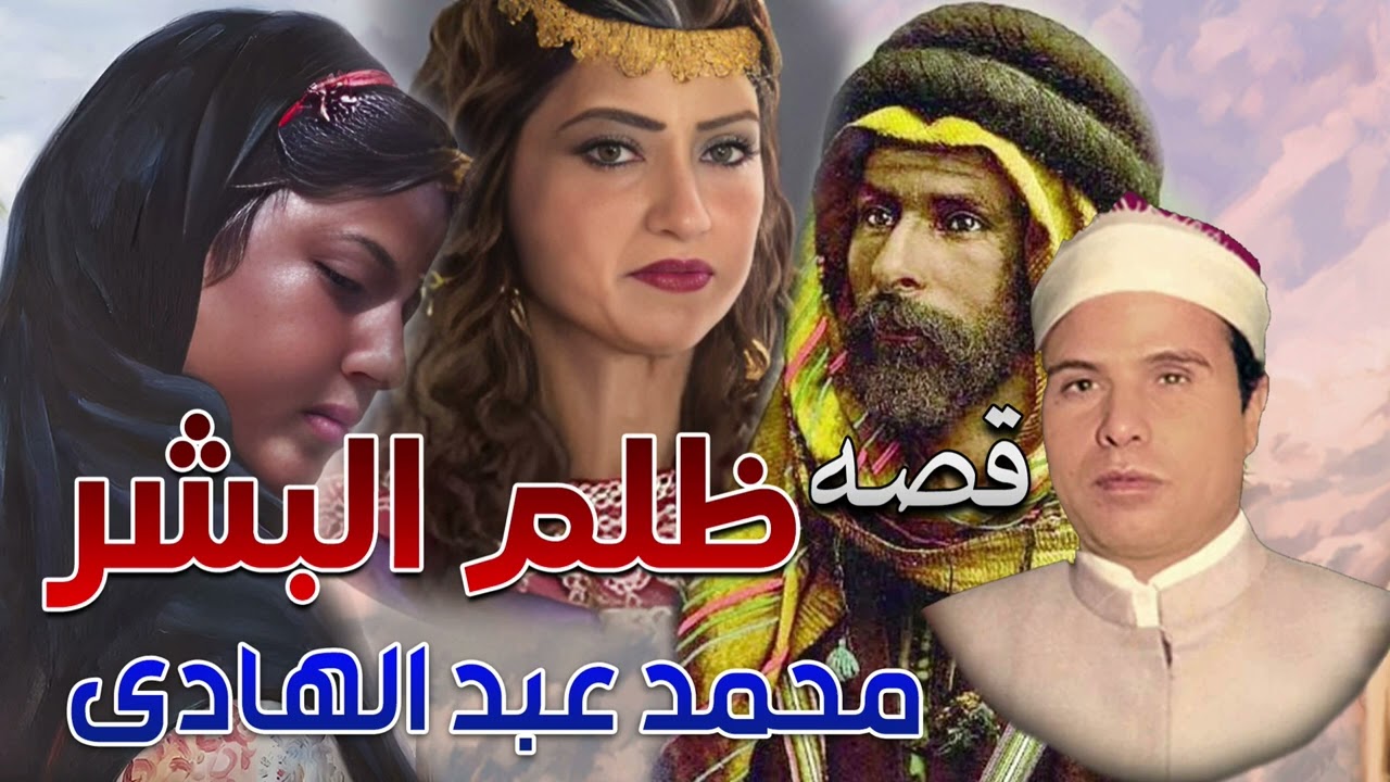 الشيخ محمد عبد الهادي ✨قصة ظلم البشر ✨ تذاع لاول مره من حكايات الزمن الجميل ✨ انتاج صوت الغربيه