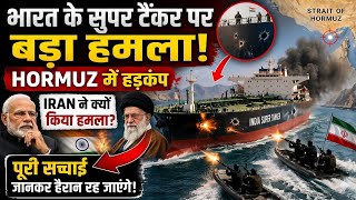 Indias Super Tanker Attacked In Hormuz A Major Revelation About Why Iran Is Surrounded ...