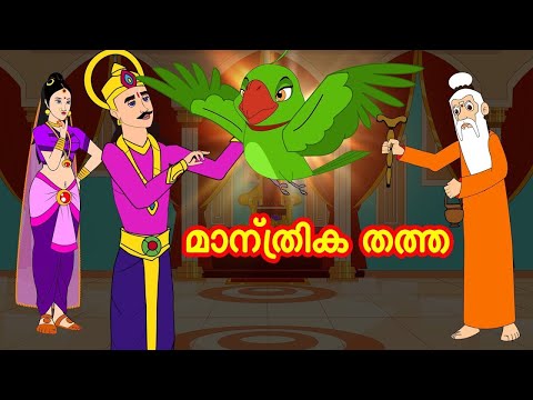 เดฎเดพเดจเตเดคเตเดฐเดฟเด เดคเดคเตเดค | Malayalam Fairy tales | Malayalam Stories | Malayalam moral stories