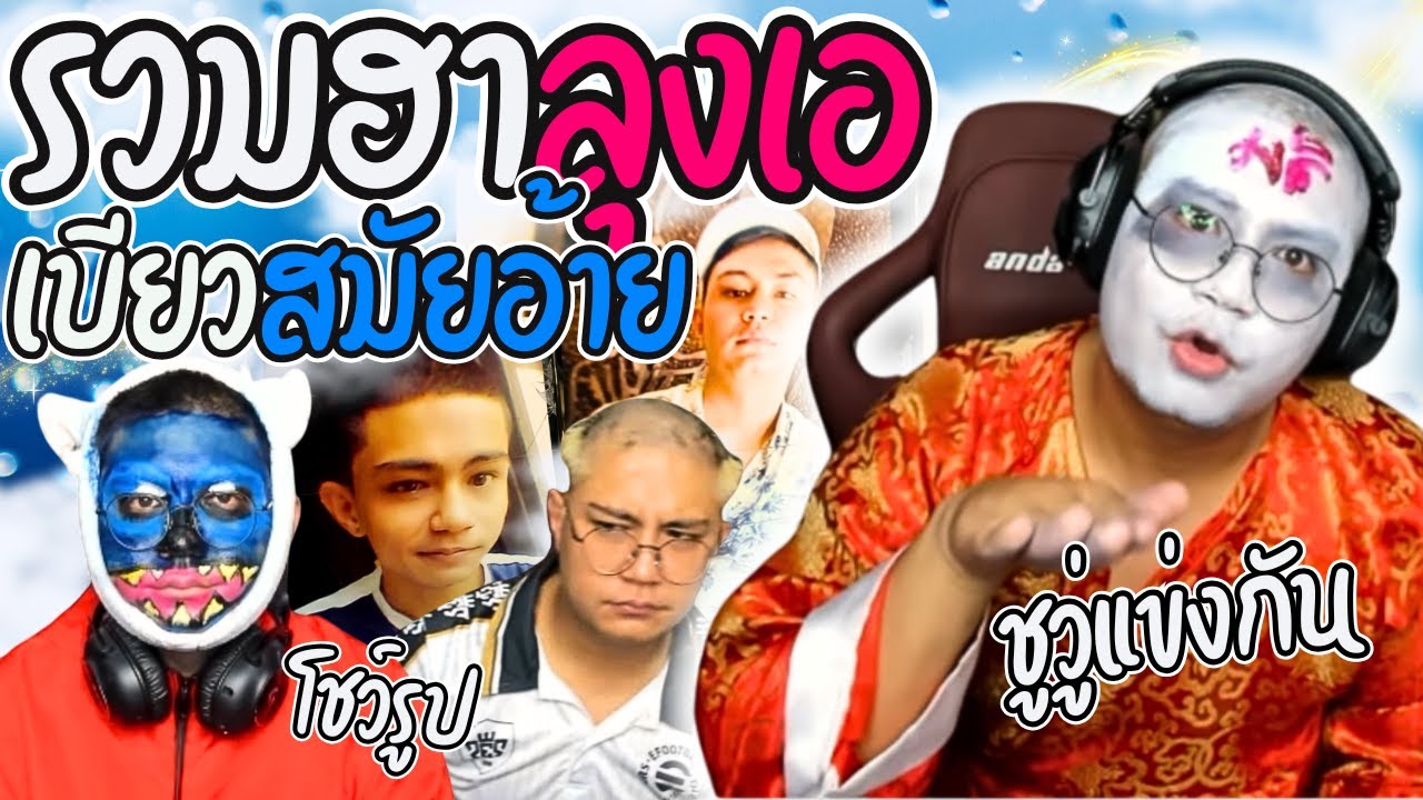 รวมฮาลุงเอสมัยอ้าย เมื่อลุงเอเล่าเรื่องตอนเด็ก โชว์รูปอย่างหล่อ | ลุงเอ Lung A