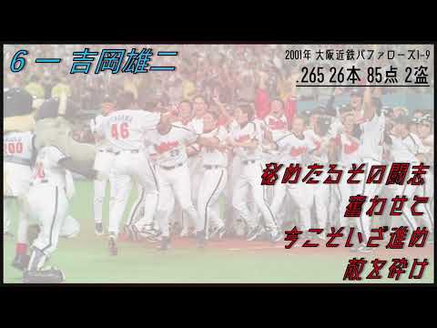 【いてまえ打線】2001年 大阪近鉄バファローズ1-9【応援歌】