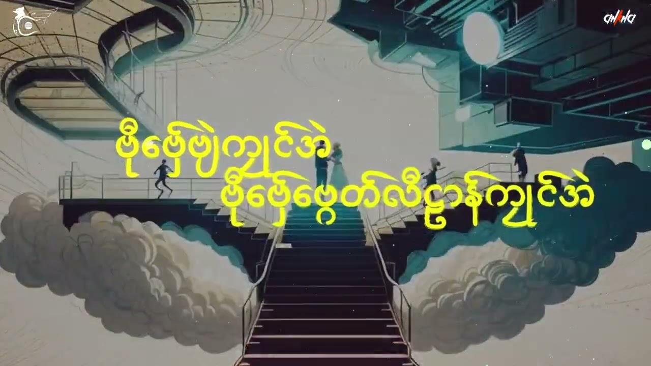 ဗီုဠာန်အဲ လ္ပဆာန်ဍေံ  ခိုၚ်ဗိုန် (official Lyric video) ချူ အခိုက် မာံဟံၚ်@MhamHonug