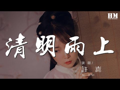 許嵩 - 清明雨上『我在人間彷徨 尋不到你的天堂』【動態歌詞Lyrics】