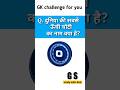 Q.दुनिया की सबसे ऊंची चोटी का नाम क्या है?gk in hindi|gk quize|#ytshorts #shorts #viral #shortfeed