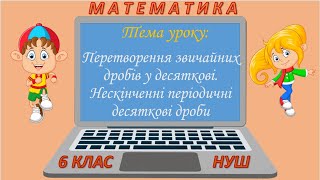 картинка: Перетворення звичайних дробів у десяткові. Нескінченні періодичні десяткові дроби (6 клас НУШ)