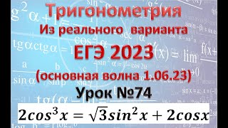 картинка: Задание 12 из реального варианта ЕГЭ 2023 Дальний Восток. Тригонометрическое уравнение.