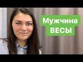 МУЖЧИНА ВЕСЫ !!! ИЗМЕНЯЕТ или НЕТ ?!)