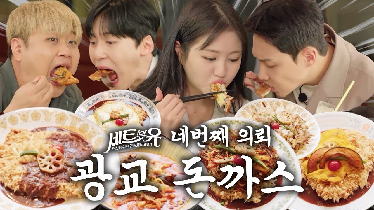 [세트포유] 🥘 돈까스 맛에 취하고 일본 감성에 취함 ㅋㅋ 🍻 네번째 의뢰 📝 광교 인생돈가스📍