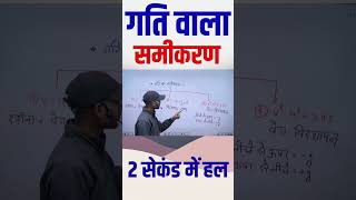 #गति-का-समीकरण #physics #speed&Velocity #short #viral #VijayPur #ArjunPratapSir