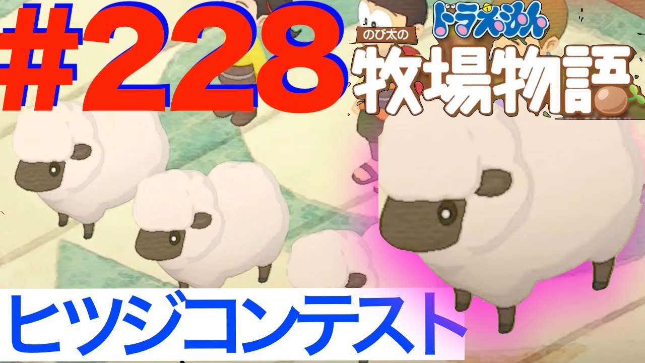 228 ヒツジコンテスト 3年目にして優勝なるか ドラえもん のび太の牧場物語 Youtube