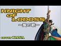 「KNIGHT of  LODOSS ~風の歌~(草尾 毅)」を歌ってみた