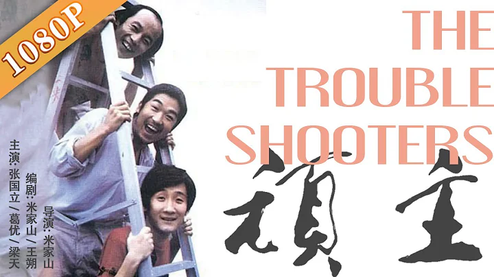 《頑主》/ The Troubleshooters 讓葛大爺一舉成名的國產黑色喜劇經典！( 張國立 / 葛優 / 梁天 / 潘虹) | new movie 2020 | 最新電影 2020 - 天天要聞