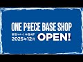 『ONE PIECE BASE SHOP』OPEN決定ティザーPV Vol.2
