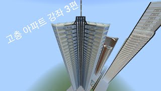 [마인크래프트] 고층 아파트 건축 3편