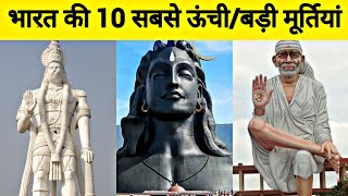 10 Tallest Statues in India | भारत की 10 सबसे ऊंची/बड़ी मूर्तियां | 2020