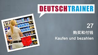 初学者德语 (A1/A2) | Deutschtrainer: 购买和付钱 screenshot 1