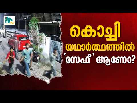 കൊച്ചിയിൽ ആളുകൾ സുരക്ഷിതരാണോ?| IS KOCHI SAFE FOR NIGHT LIFE