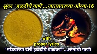 हळदीचे गाणे | लग्नाची गाणी | जात्यावरच्या ओव्या | #haldiche gane | jatyavarchya ovya | lagnachi gani
