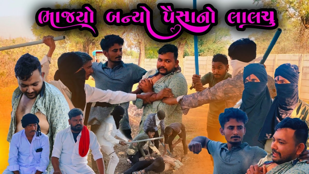 ભાજયો બન્યો પૈસાનો લાલચુ #comedy #funny #subscribe #bapji #randheja 