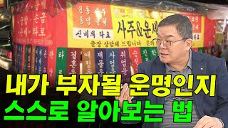 내가 부자될 운명인지 스스로 확인해보는 법 I 강병욱 2부