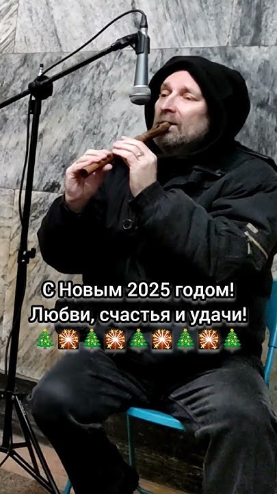 С Новым 2025 годом, друзья! Славянская флейта (свирель, сопилка ...