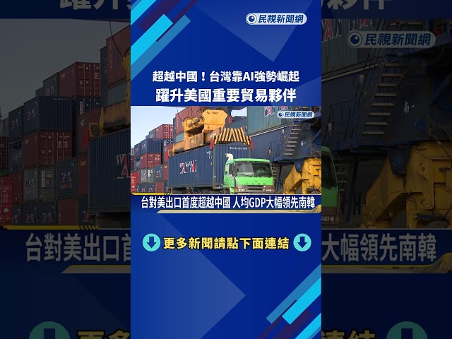 超越中國! 台灣靠AI強勢崛起 躍升美國重要貿易夥伴－民視新聞